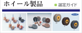 ホイール製品